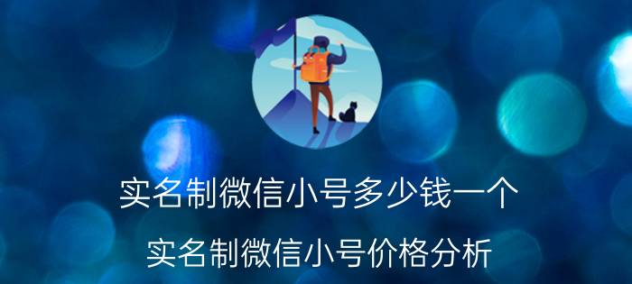 实名制微信小号多少钱一个 实名制微信小号价格分析